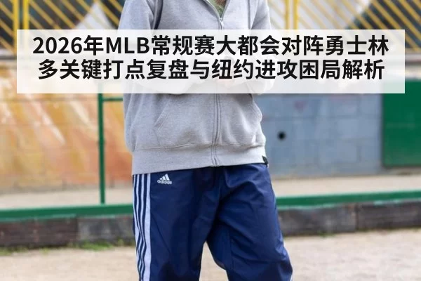 2026年MLB常规赛大都会对阵勇士林多关键打点复盘与纽约进攻困局解析